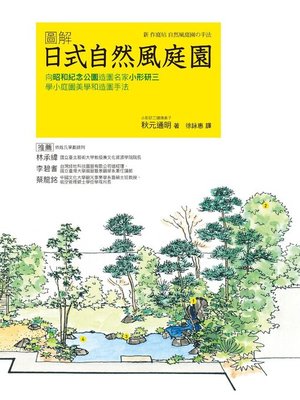 cover image of 圖解日式自然風庭園